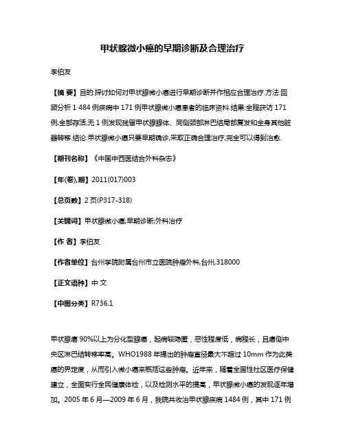 甲状腺微小癌的早期诊断及合理治疗