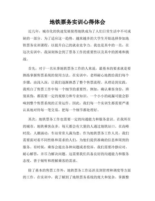 地铁票务实训心得体会