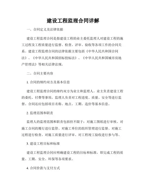 建设工程监理合同详解