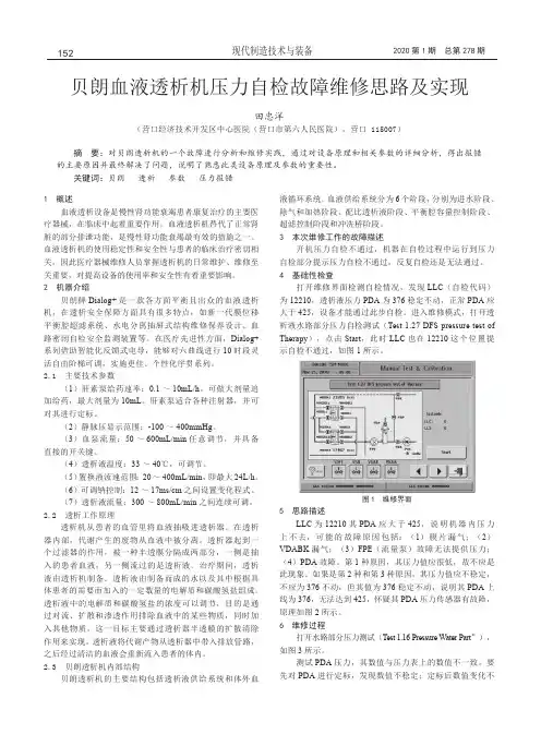 贝朗血液透析机压力自检故障维修思路及实现