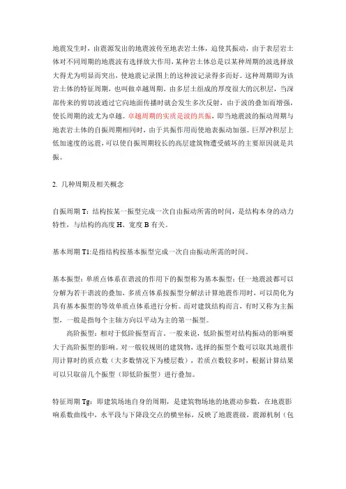 地震时的几种周期