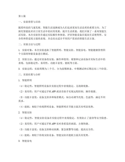 智能生活实验报告结论(3篇)