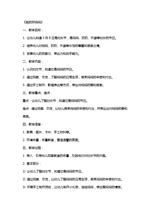 幼儿园妇女节教案《我的好妈妈》