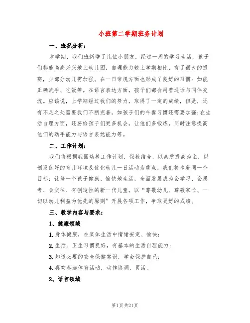 小班第二学期班务计划(6篇)