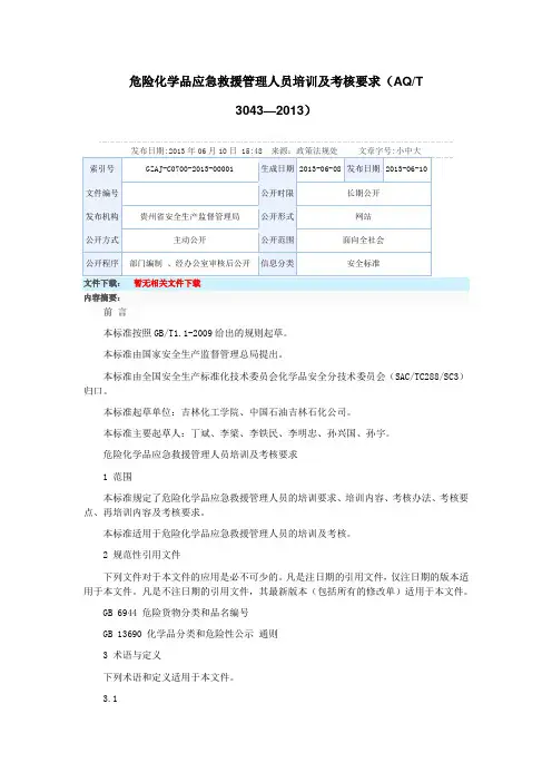 危险化学品应急救援管理人员培训及考核要求