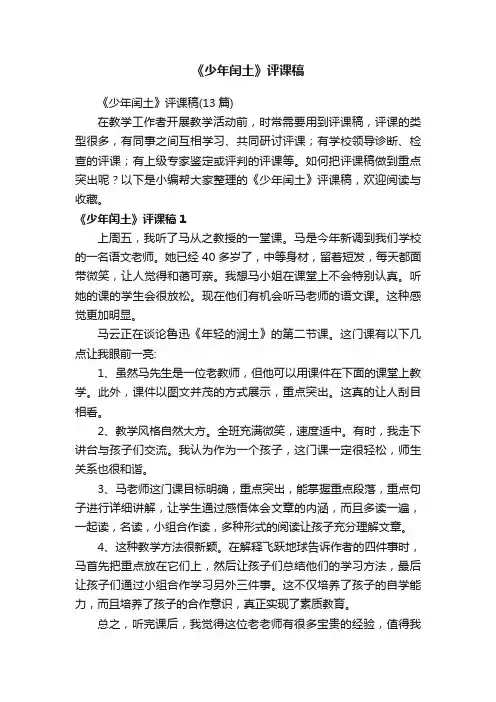 《少年闰土》评课稿（13篇）