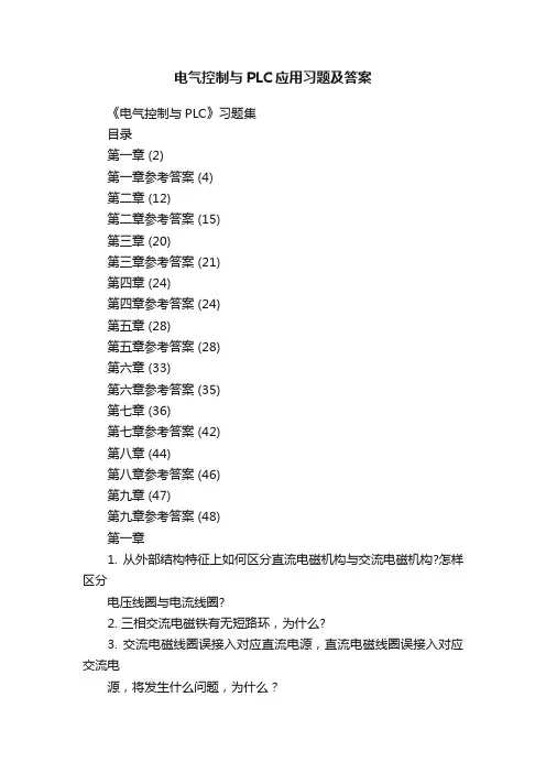 电气控制与PLC应用习题及答案