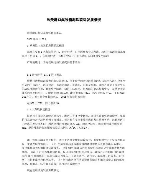 欧美港口集装箱海铁联运发展概况