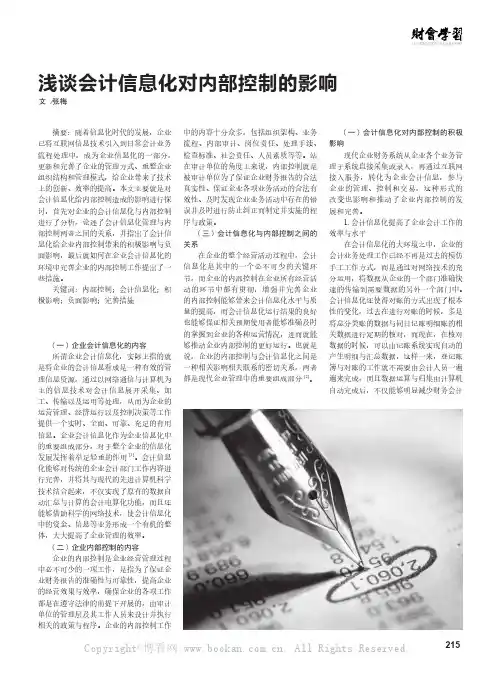 浅谈会计信息化对内部控制的影响