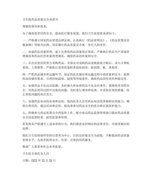 卫生院药品质量安全承诺书