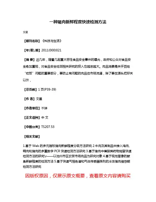 一种猪肉新鲜程度快速检测方法