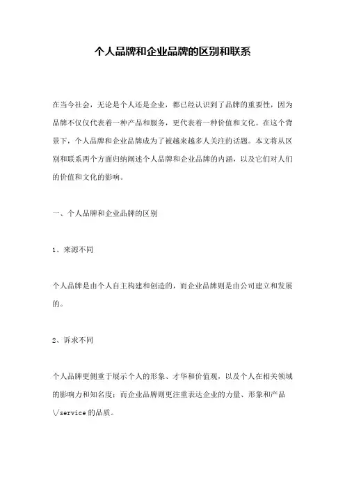 个人品牌和企业品牌的区别和联系