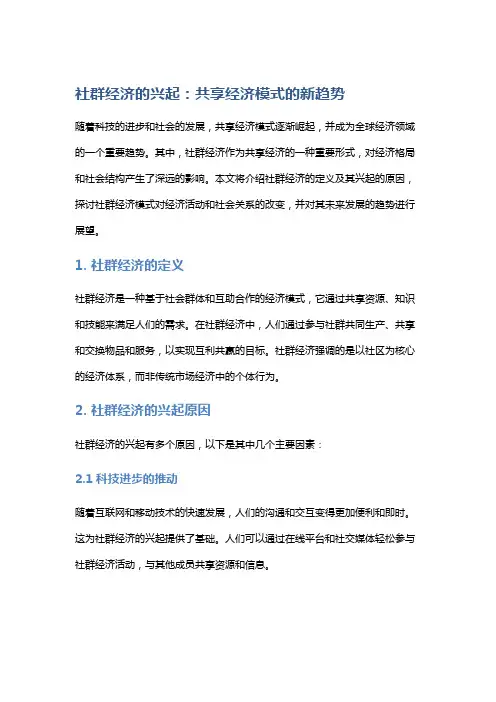 社群经济的兴起：共享经济模式的新趋势