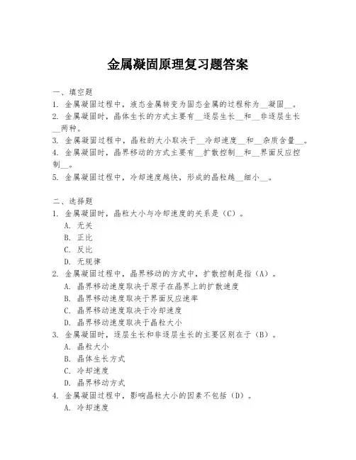金属凝固原理复习题答案