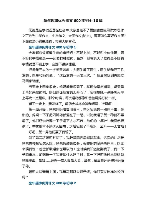 童年趣事优秀作文600字初中10篇