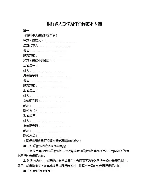 银行多人联保担保合同范本3篇