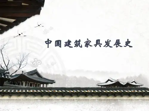 中国建筑家具发展史