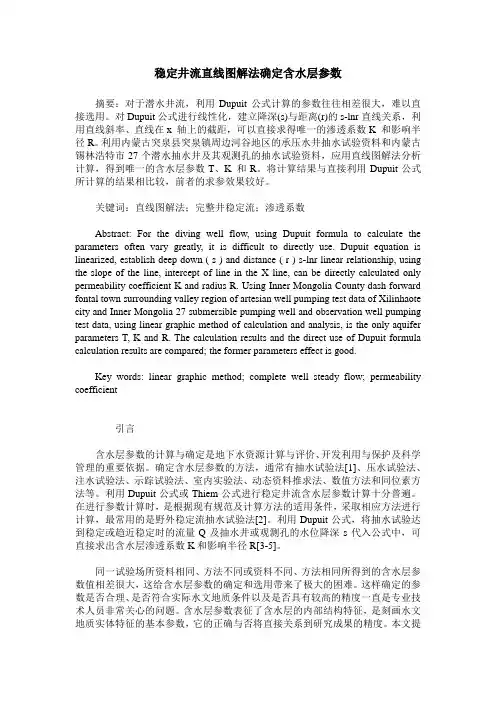 稳定井流直线图解法确定含水层参数