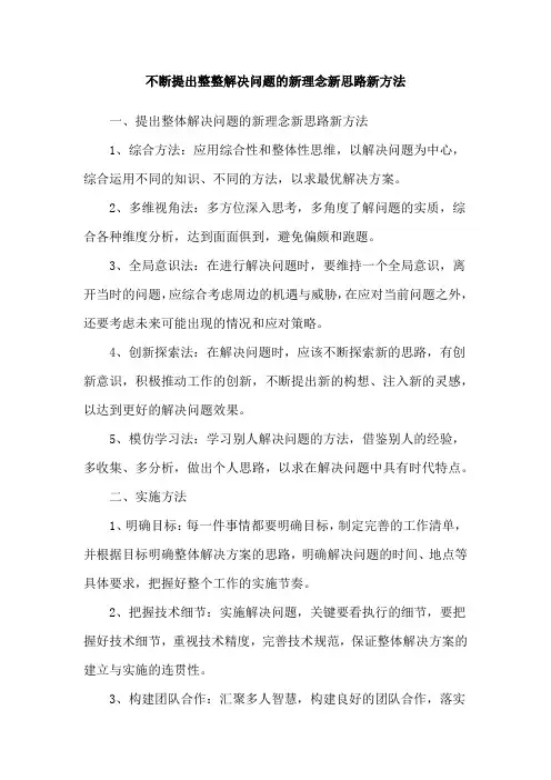 不断提出整整解决问题的新理念新思路新方法
