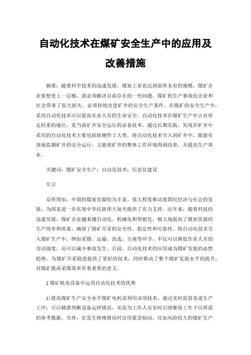自动化技术在煤矿安全生产中的应用及改善措施