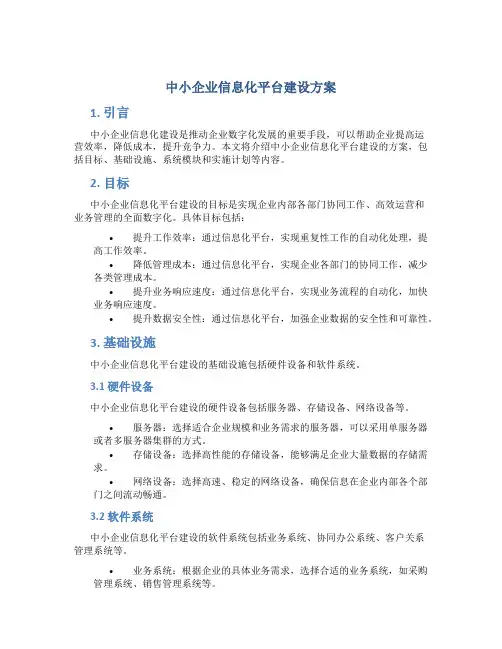 中小企业信息化平台建设方案