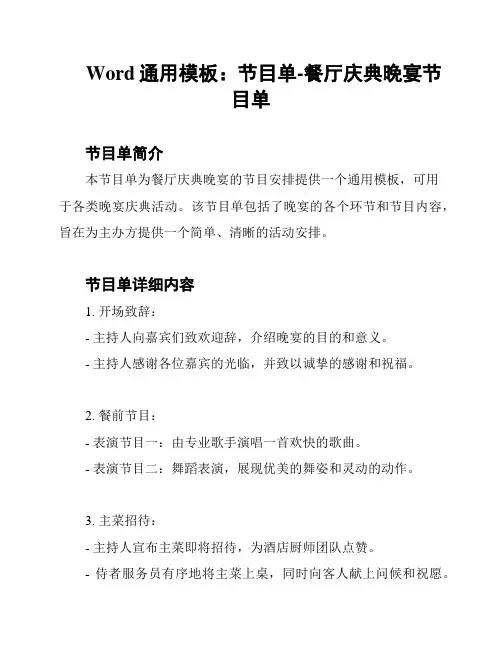 Word通用模板：节目单-餐厅庆典晚宴节目单