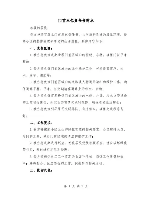 门前三包责任书范本（六篇）