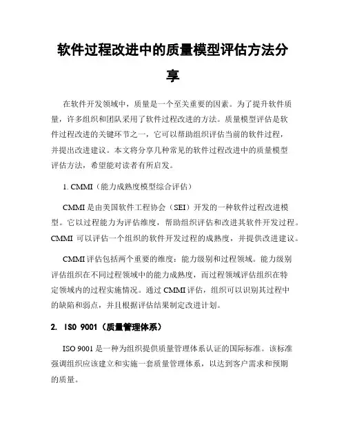 软件过程改进中的质量模型评估方法分享