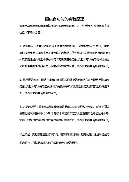 眼集合功能的实验原理