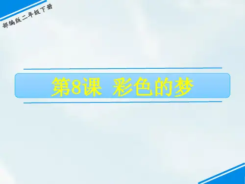 《彩色的梦》PPT精品课件