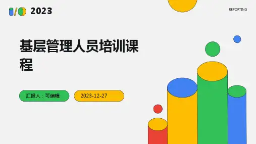 基层管理人员培训课程ppt课件