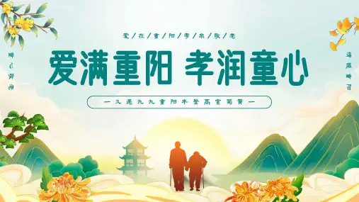 小学生主题班会--重阳节主题班会-课件(共26张PPT).ppt