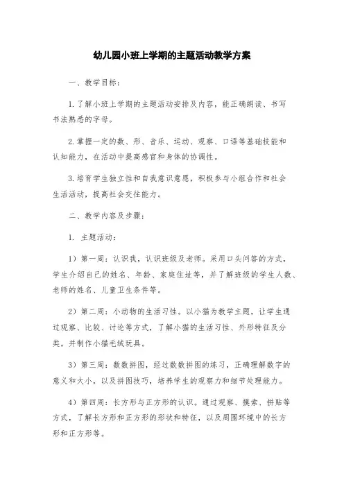 幼儿园小班上学期的主题活动教学方案
