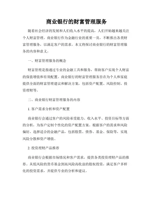 商业银行的财富管理服务