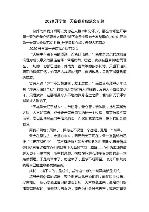 2020开学第一天自我介绍范文5篇