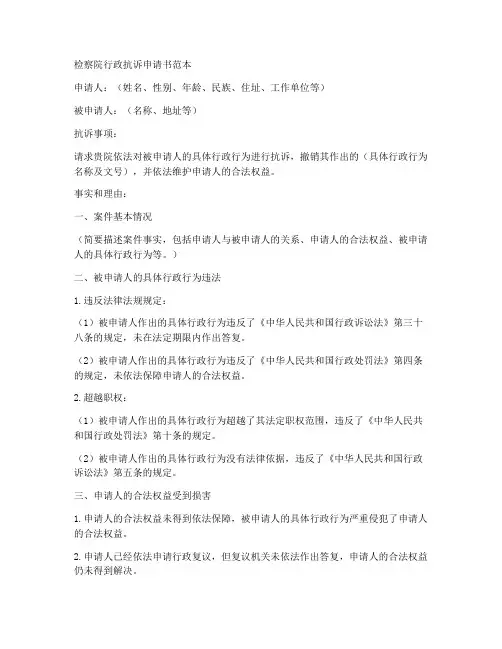 检察院行政抗诉申请书范本