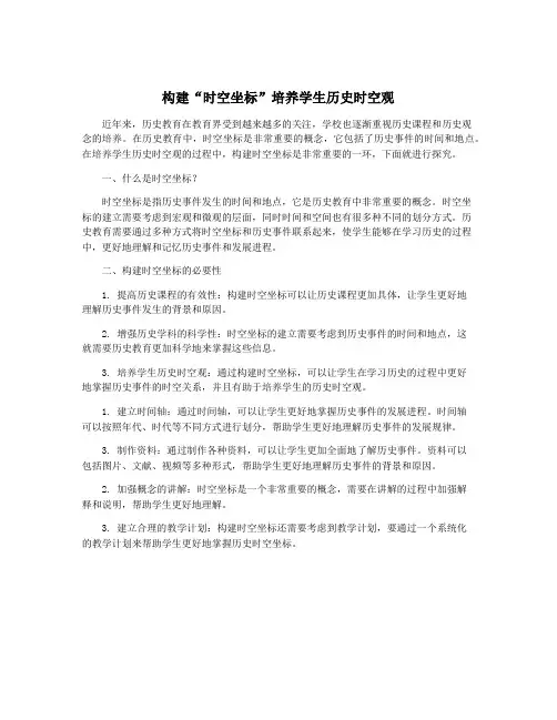 构建“时空坐标”培养学生历史时空观