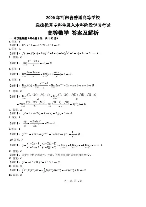 06年专升本高数真题答案