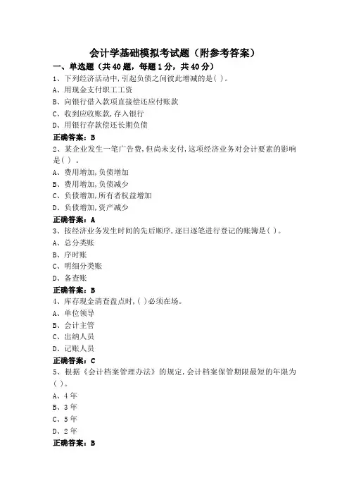 会计学基础模拟考试题(附参考答案)