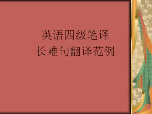 英语四级笔译长难句翻译范例