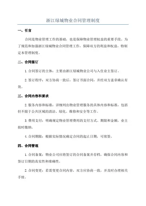浙江绿城物业合同管理制度