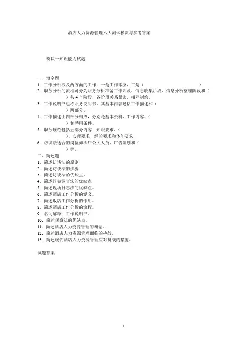 酒店人力资源管理六大测试模块与参考答案
