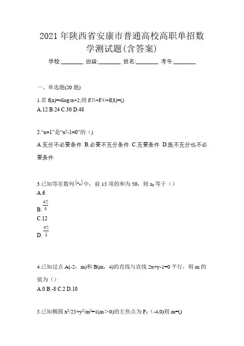 2021年陕西省安康市普通高校高职单招数学测试题(含答案)