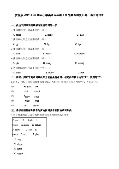 【精选】四年级上册英语试题-分类专项复习卷：语音与词汇 教科版(含答案)