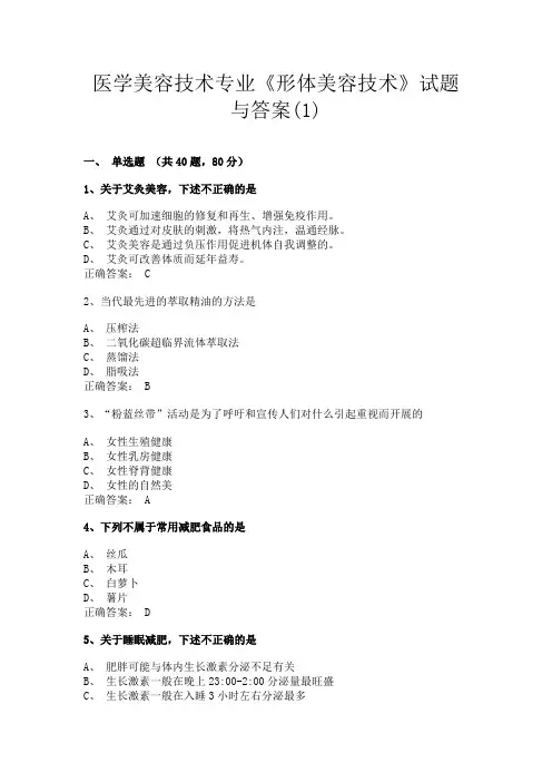 安徽中医药高专医学美容技术专业《形体美容技术》试题与答案(1)