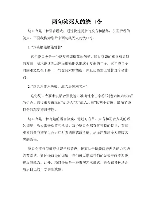 两句笑死人的绕口令
