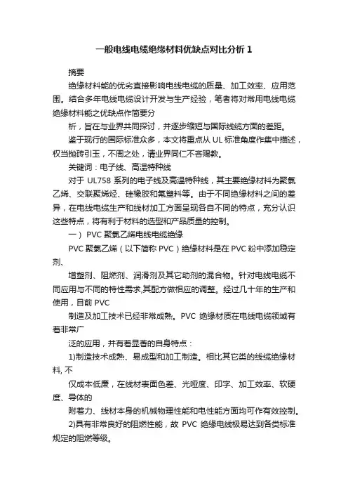 一般电线电缆绝缘材料优缺点对比分析1