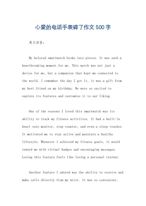 心爱的电话手表碎了作文500字