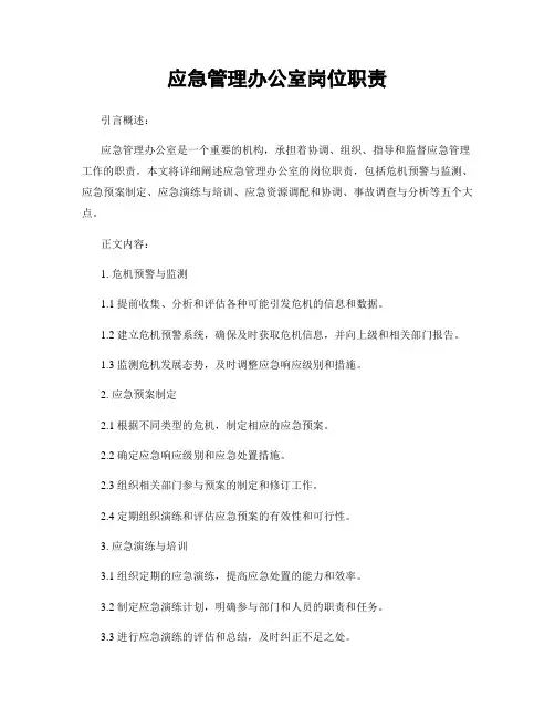 应急管理办公室岗位职责