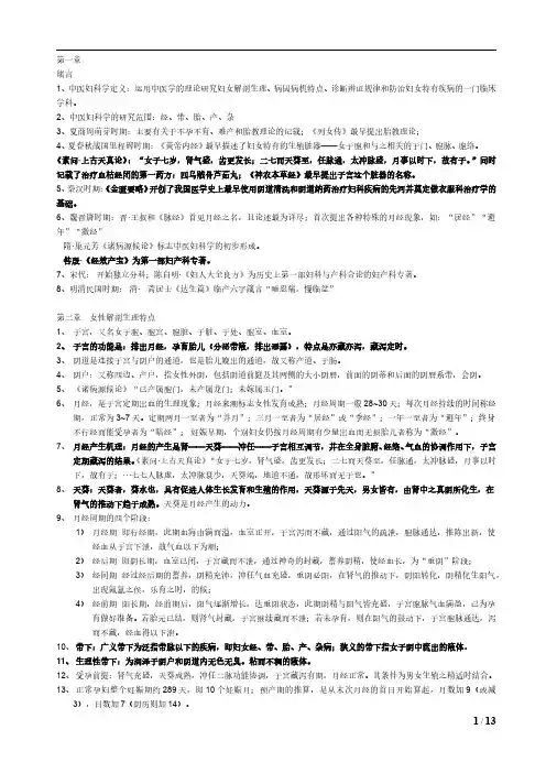 中医妇科学复习重点